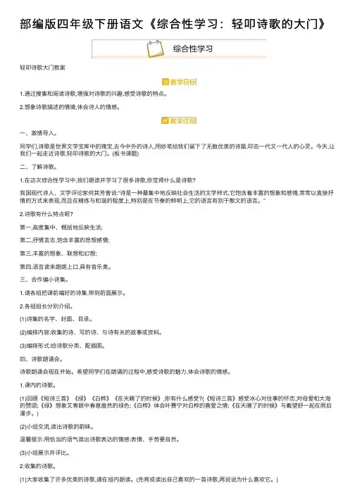 部编版四年级下册语文《综合性学习：轻叩诗歌的大门》