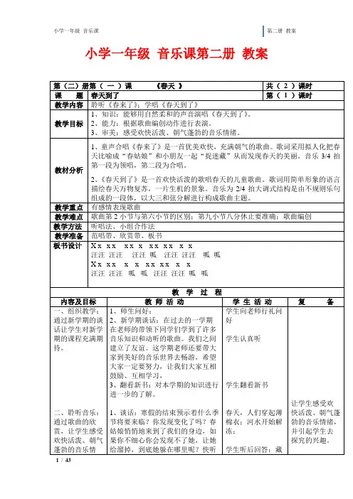 小学一年级 音乐课第二册 教案