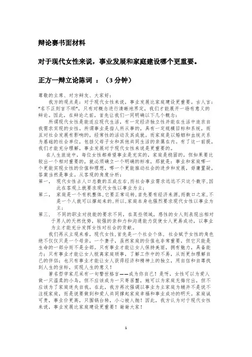 女性的事业与家庭哪个更重要_辩论赛书面材料【最新】