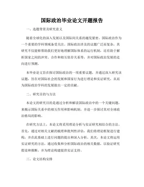 国际政治毕业论文开题报告