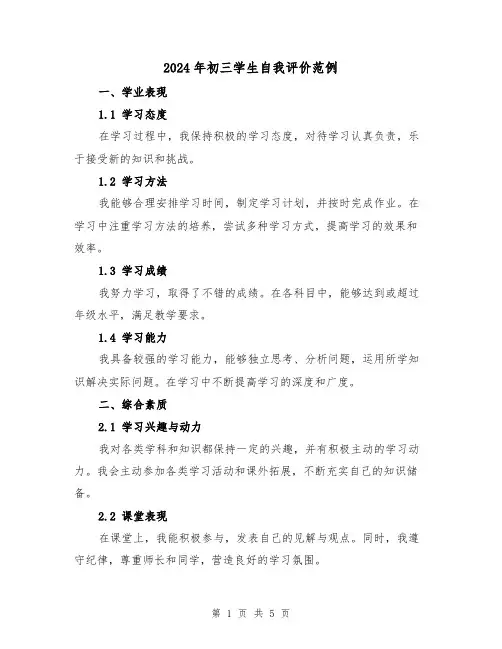 2024年初三学生自我评价范例(3篇)