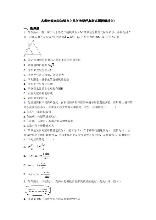 高考物理光学知识点之几何光学经典测试题附解析(1)