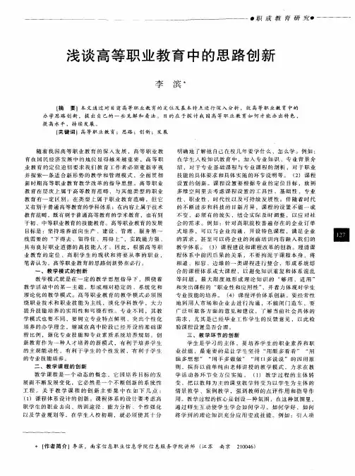 浅谈高等职业教育中的思路创新