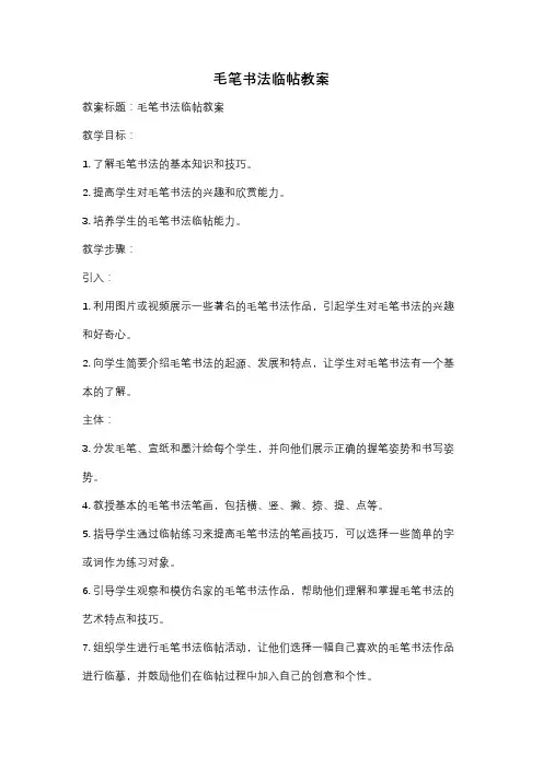 毛笔书法临帖教案