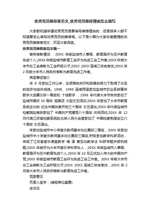 优秀党员推荐表范文_优秀党员推荐理由怎么填写