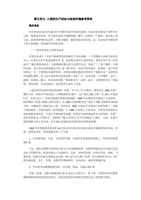 3 第五单元 人类的生产活动与地理环境参考资料 