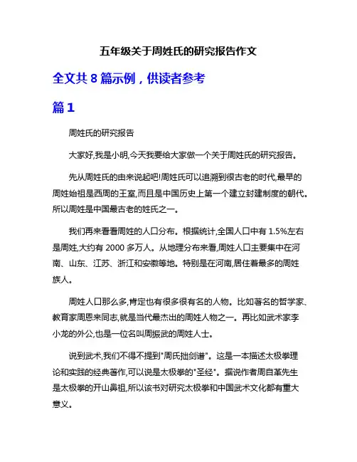 五年级关于周姓氏的研究报告作文