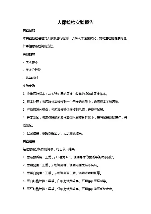 人尿检检实验报告