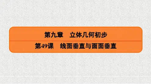 新人教A版必修二       线面垂直与面面垂直   课件(26张)