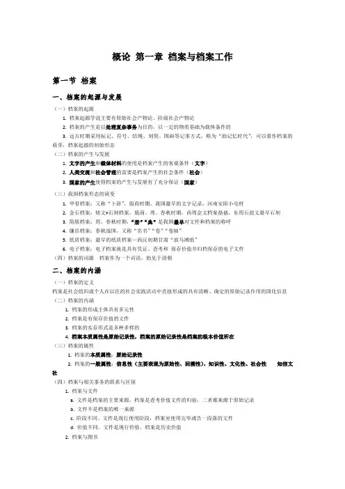 档案管理概论第一章
