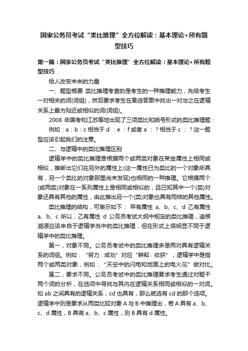 国家公务员考试“类比推理”全方位解读：基本理论+所有题型技巧