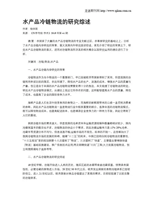 水产品冷链物流的研究综述