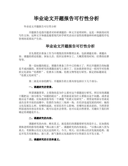 毕业论文开题报告可行性分析
