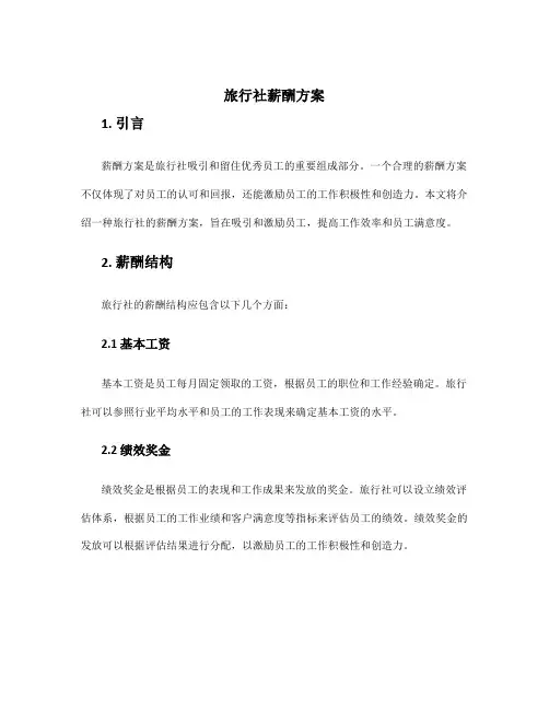旅行社薪酬方案