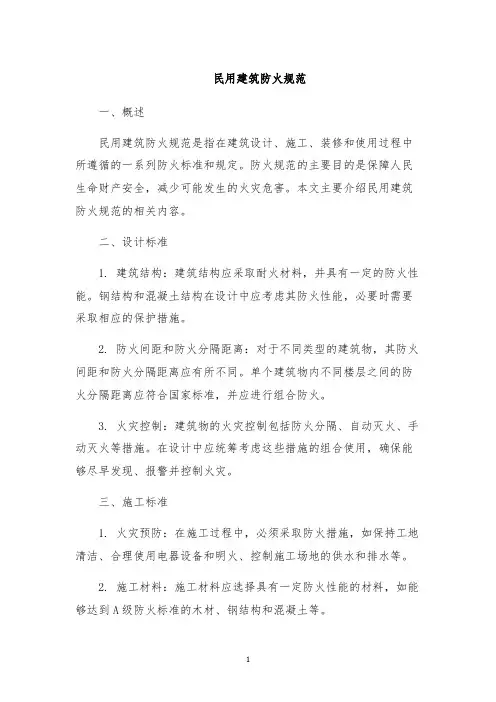 民用建筑防火规范