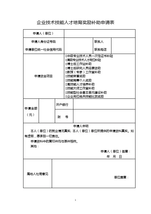 企业技术技能人才培育奖励补助申请表