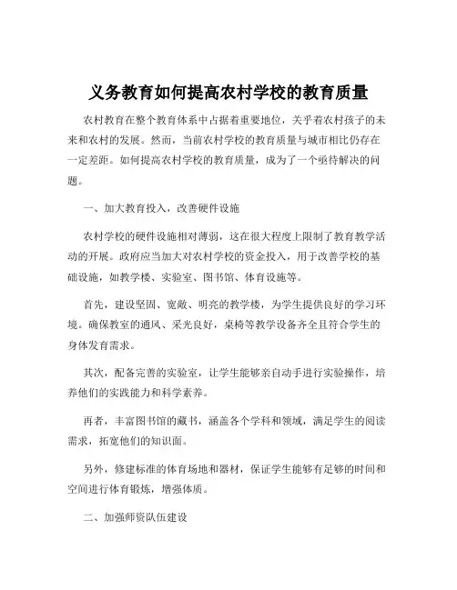 义务教育如何提高农村学校的教育质量