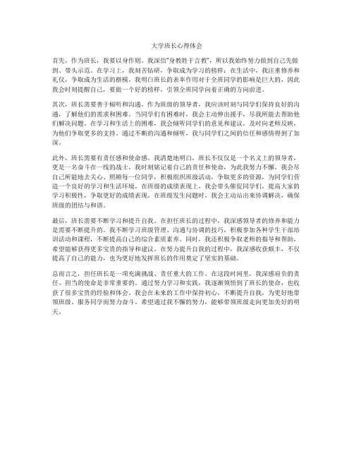 大学班长心得体会