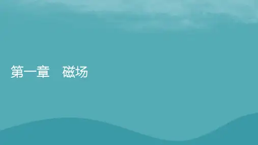 2023年新教材高中物理第1章磁场第1节安培力课件粤教版选择性必修第二册
