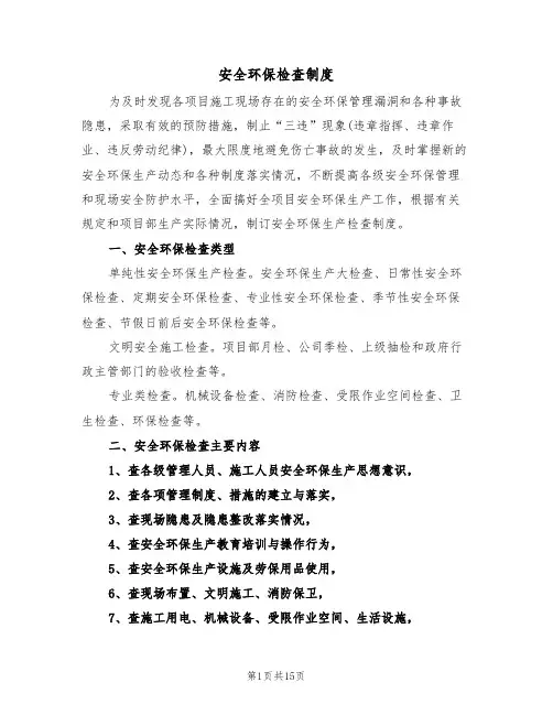 安全环保检查制度(五篇)