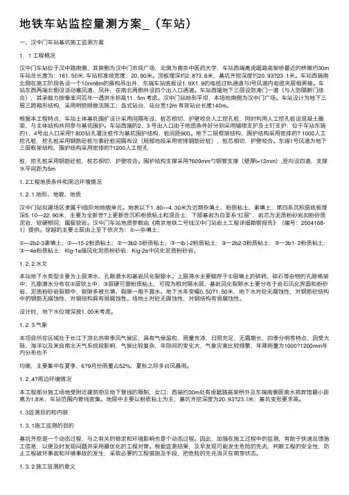 地铁车站监控量测方案_（车站）