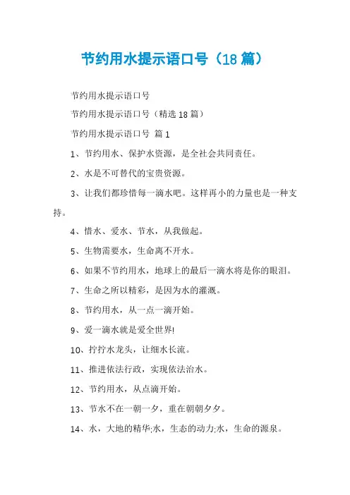 节约用水提示语口号(18篇)