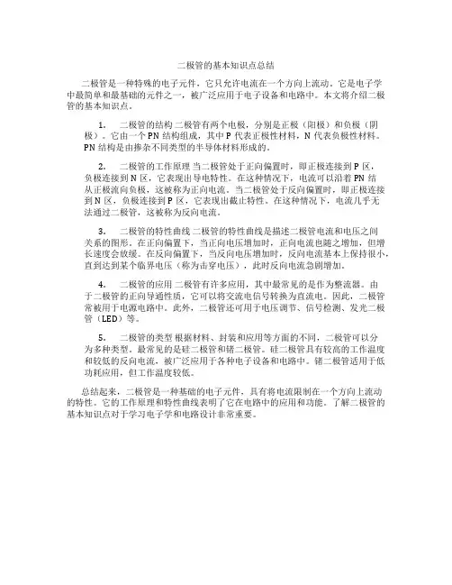 二极管的基本知识点总结