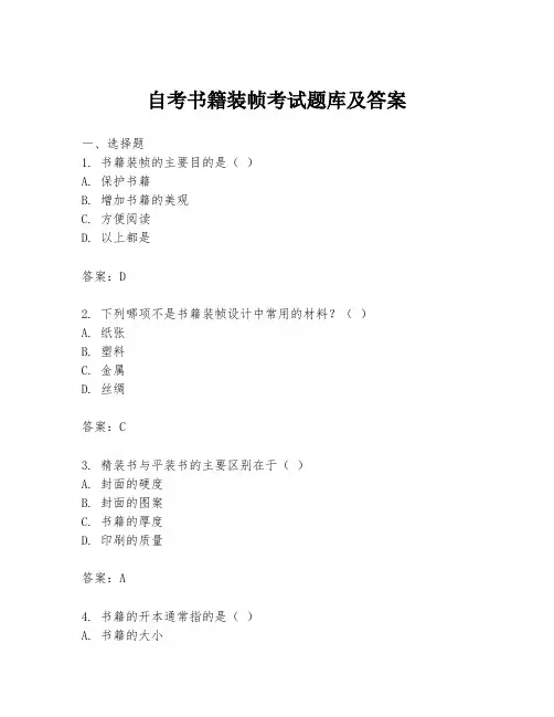 自考书籍装帧考试题库及答案