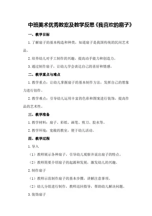 中班美术优秀教案及教学反思《我喜欢的扇子》