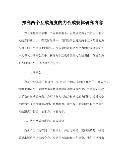探究两个互成角度的力合成规律研究内容