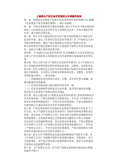 上海联合产权交易所受理转让申请操作细则