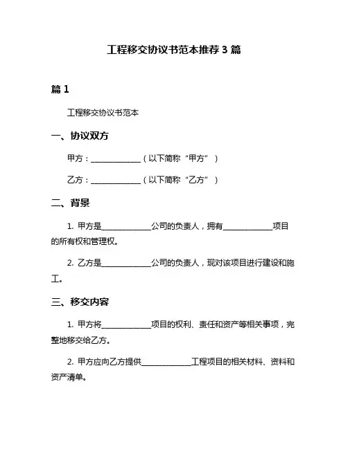 工程移交协议书范本推荐3篇