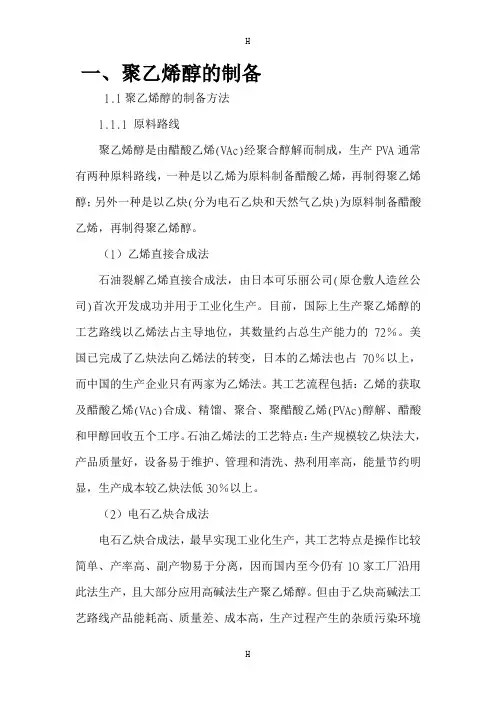 开题报告聚乙烯醇的制备