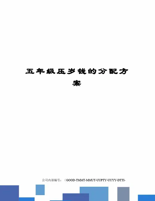五年级压岁钱的分配方案