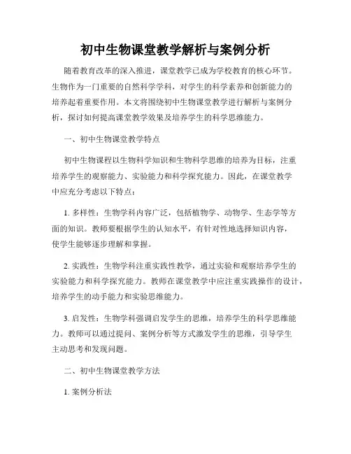初中生物课堂教学解析与案例分析
