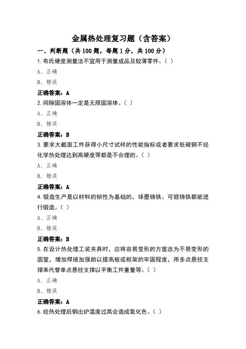 金属热处理复习题(含答案)