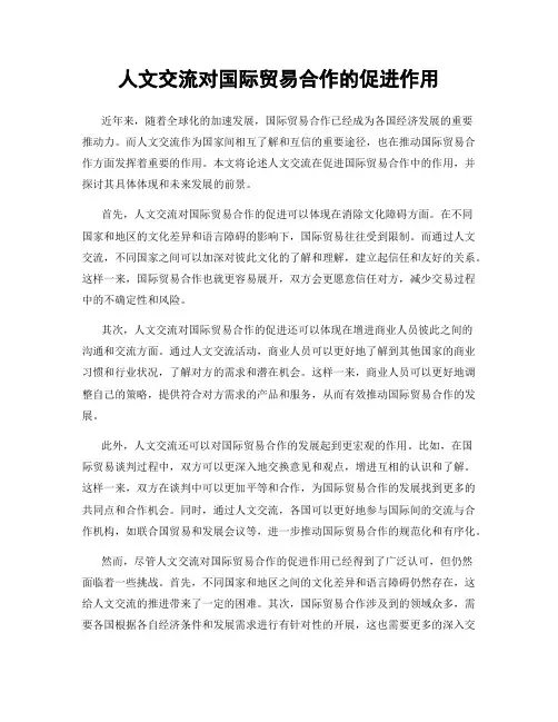 人文交流对国际贸易合作的促进作用