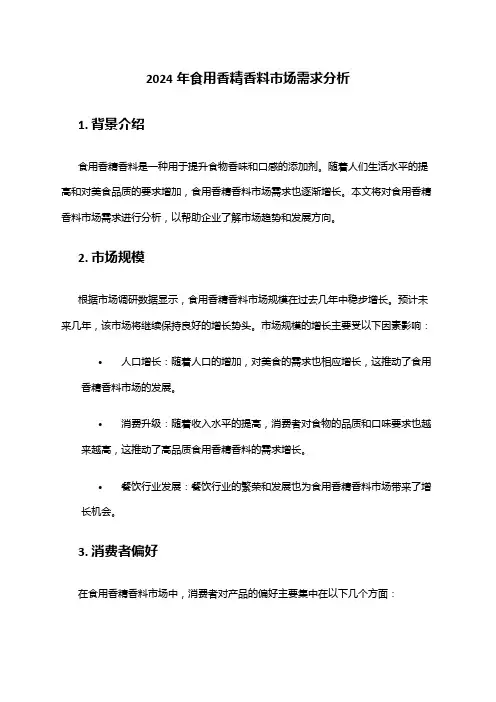 2024年食用香精香料市场需求分析