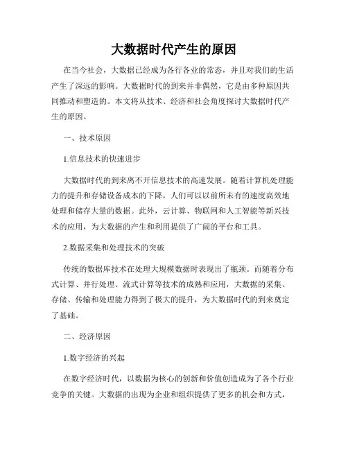 大数据时代产生的原因