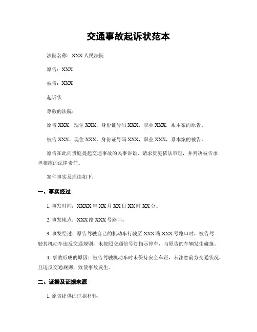 交通事故起诉状范本