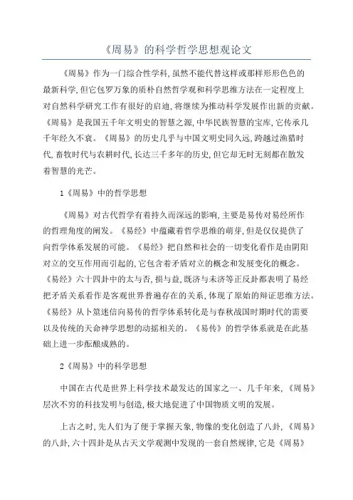 《周易》的科学哲学思想观论文