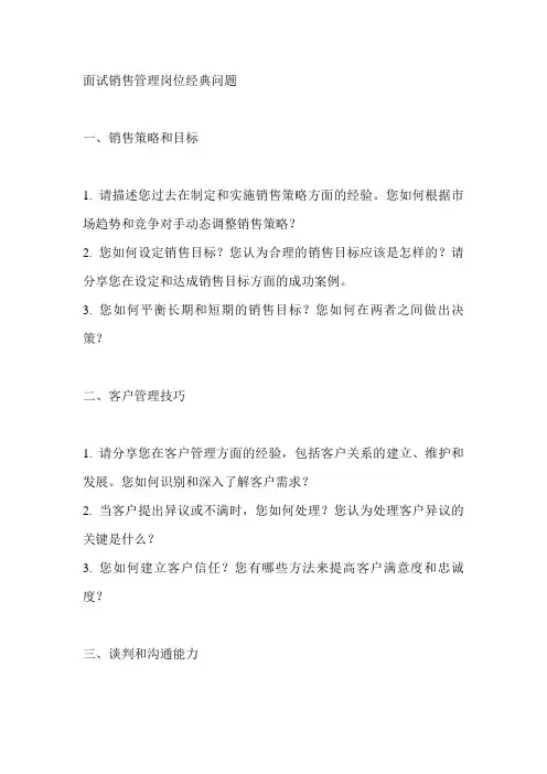 面试销售管理岗位经典问题