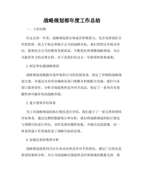 战略规划部年度工作总结