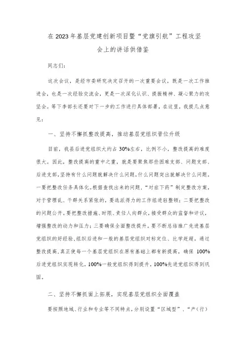 在2023年基层党建创新项目暨“党旗引航”工程攻坚会上的讲话供借鉴