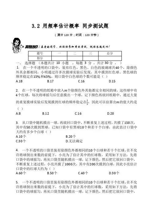 北师大版九年级数学上册  第三章   概率的进一步认识  3.2 用频率估计概率 同步测试题(无答案)