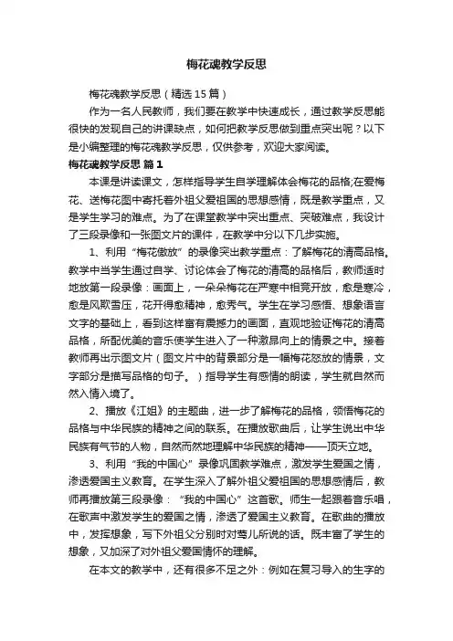 梅花魂教学反思（精选15篇）