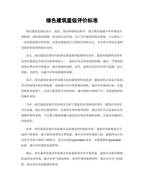 绿色建筑星级评价标准