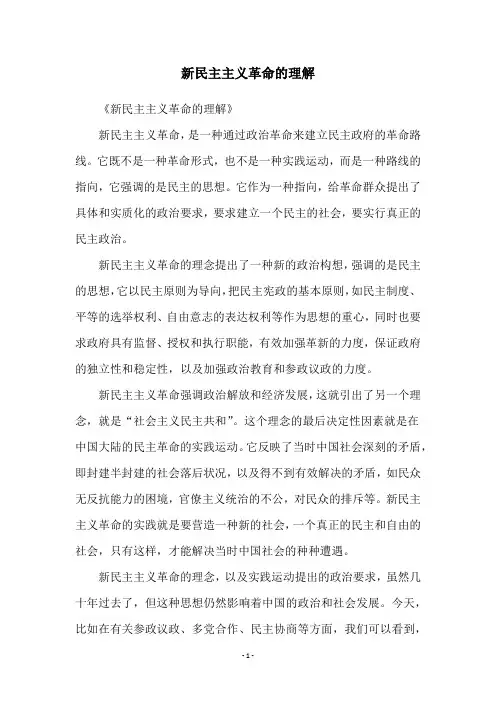 新民主主义革命的理解