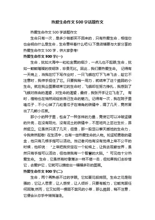 热爱生命作文500字话题作文