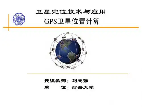 3 GPS卫星位置的计算
